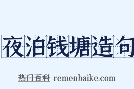 夜泊钱塘造句是什么意思的图片